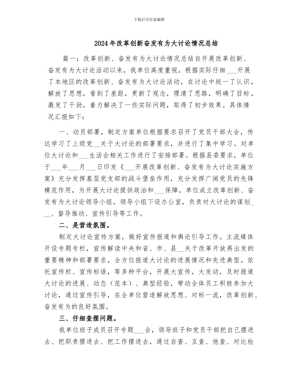 2024年改革创新奋发有为大讨论情况总结_第1页