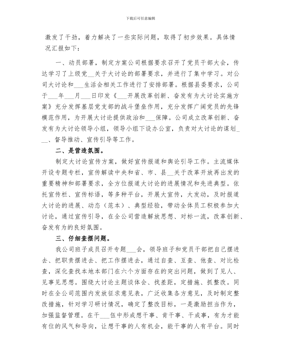 2024年改革创新奋发有为大讨论情况总结_第3页