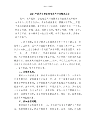 2024年改革创新奋发有为大讨论情况总结