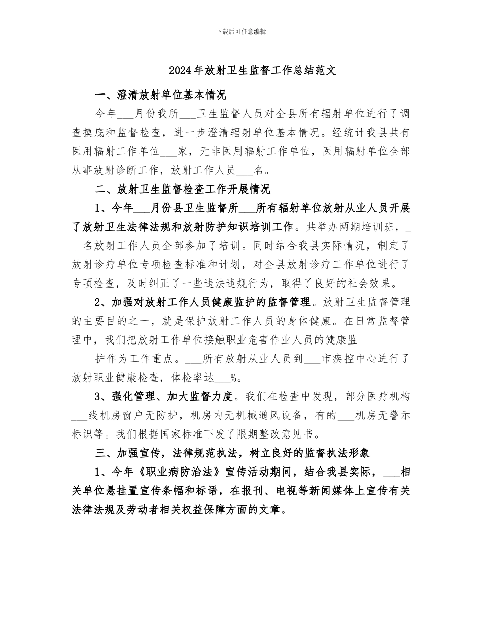 2024年放射卫生监督工作总结范文_第1页