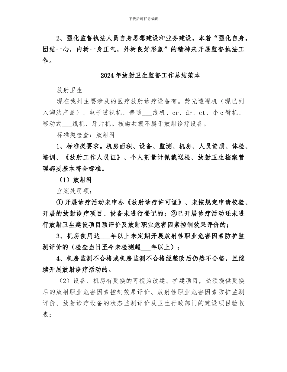 2024年放射卫生监督工作总结范文_第2页