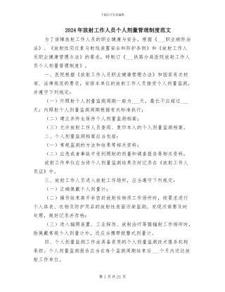 2024年放射工作人员个人剂量管理制度范文