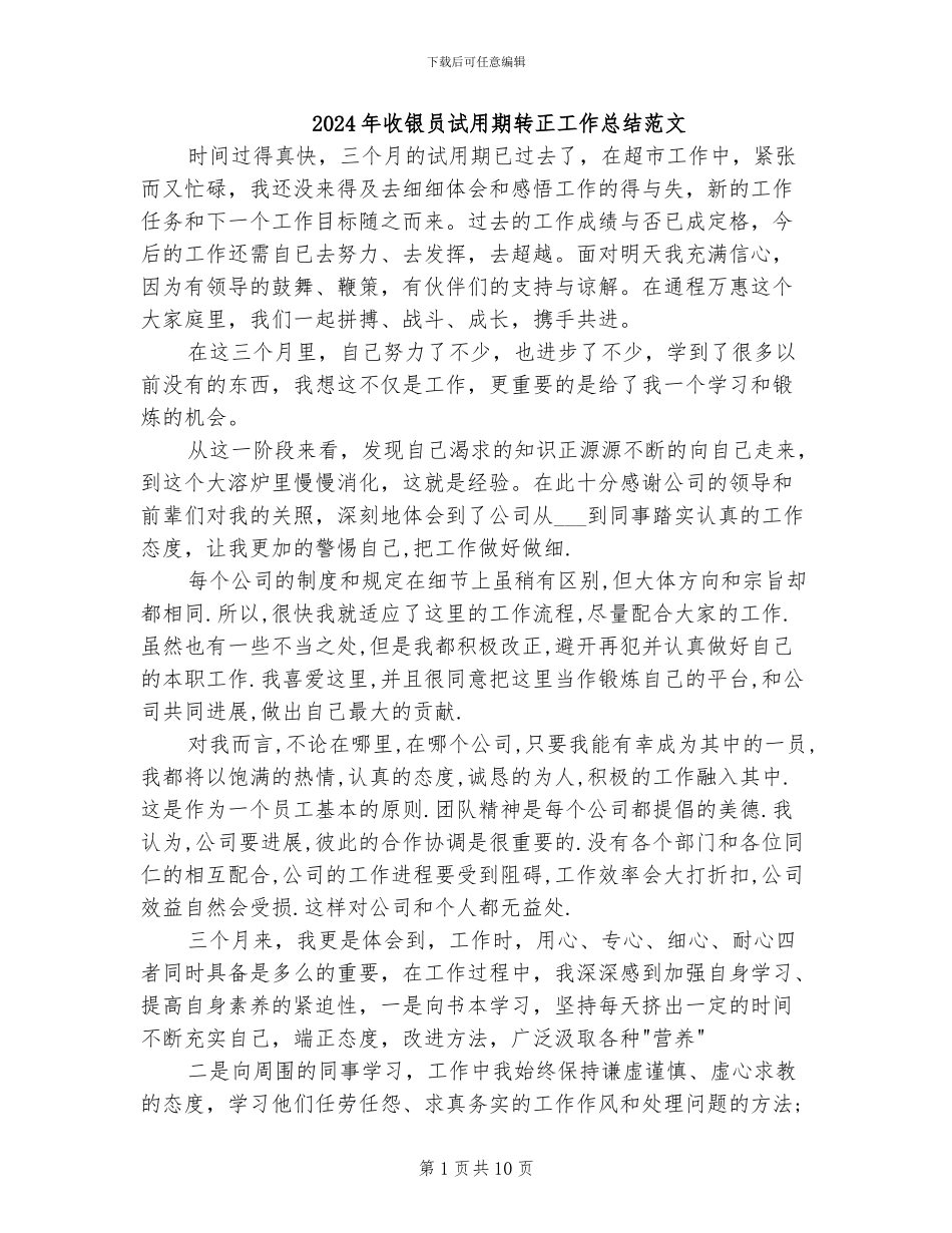 2024年收银员试用期转正工作总结范文_第1页