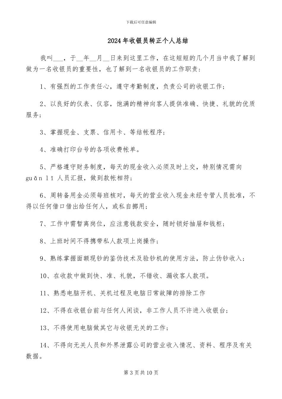 2024年收银员试用期转正工作总结范文_第3页