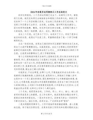 2024年收银员试用期转正工作总结范文
