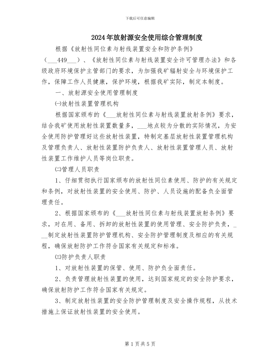 2024年放射源安全使用综合管理制度_第1页