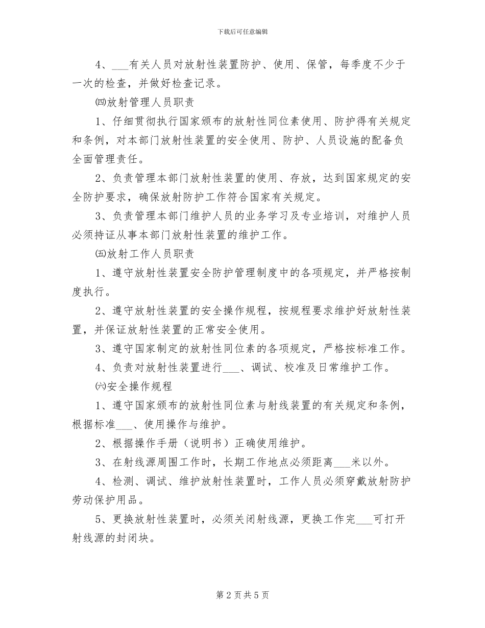 2024年放射源安全使用综合管理制度_第2页