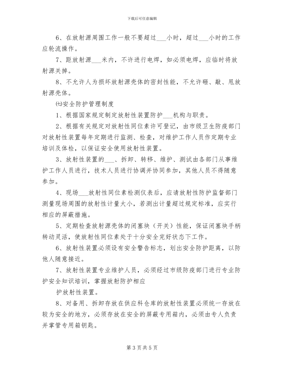 2024年放射源安全使用综合管理制度_第3页