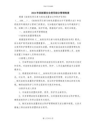 2024年放射源安全使用综合管理制度