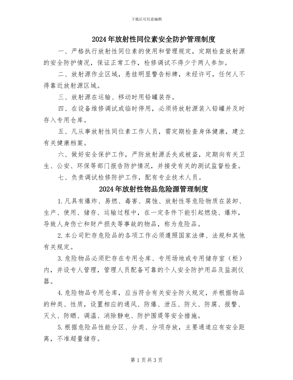 2024年放射性同位素安全防护管理制度_第1页