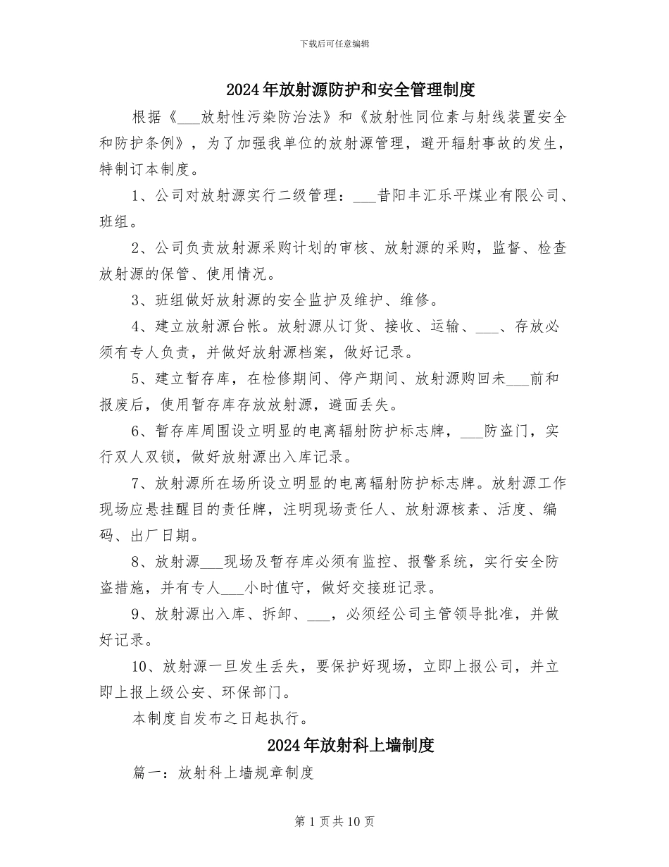 2024年放射源防护和安全管理制度_第1页