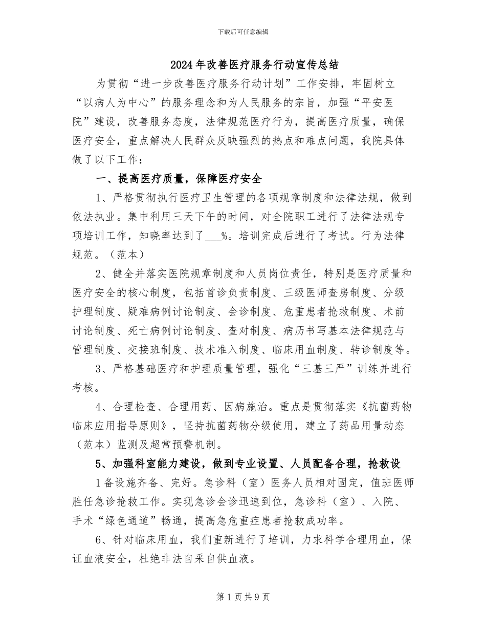 2024年改善医疗服务行动宣传总结_第1页