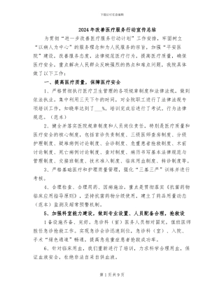 2024年改善医疗服务行动宣传总结