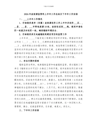 2024年放射源监管科上半年工作总结及下半年工作安排