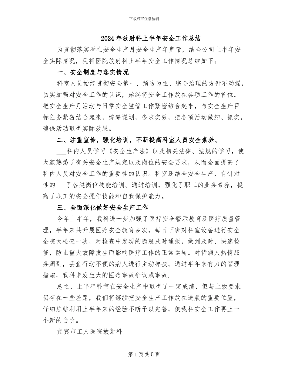 2024年放射科上半年安全工作总结_第1页