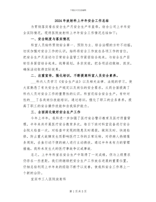 2024年放射科上半年安全工作总结