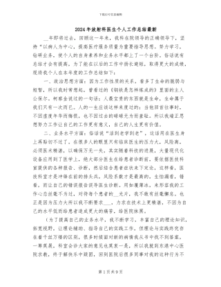 2024年放射科医生个人工作总结最新