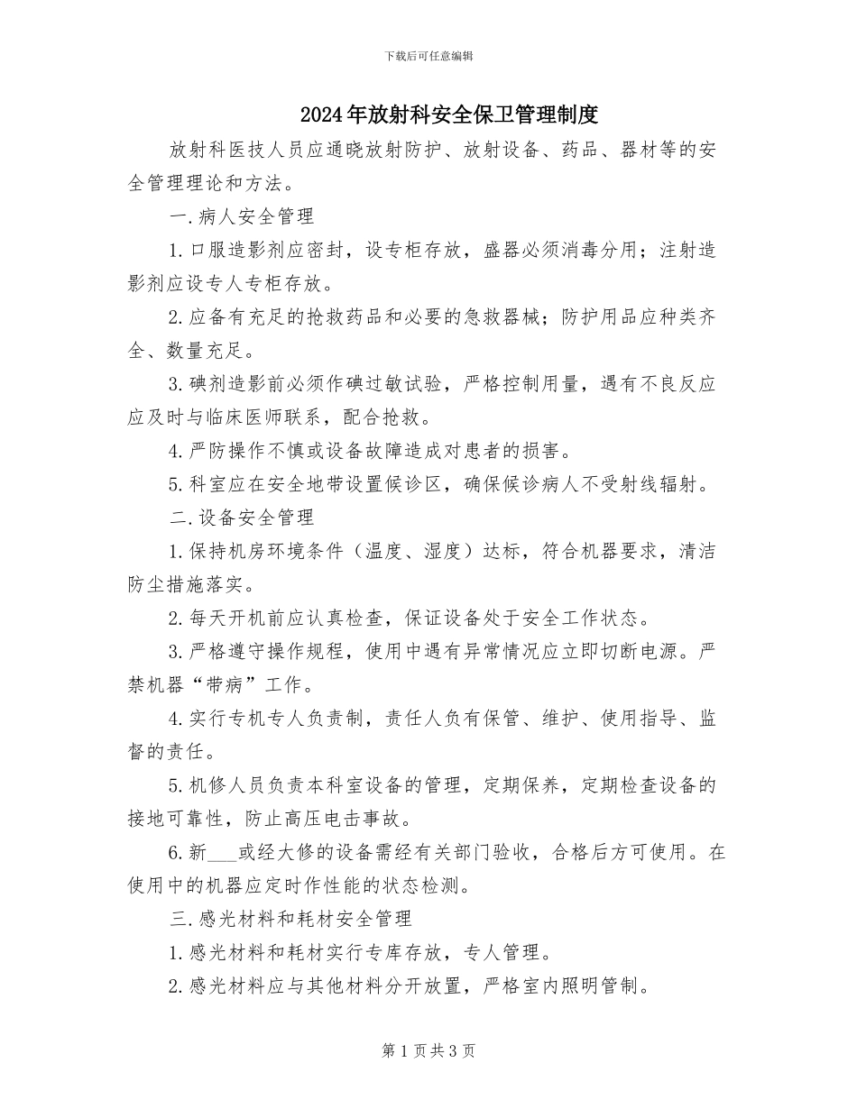 2024年放射科安全保卫管理制度_第1页