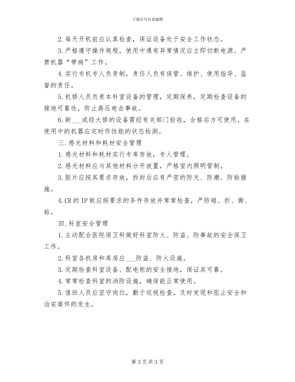 2024年放射科安全保卫管理制度_第3页
