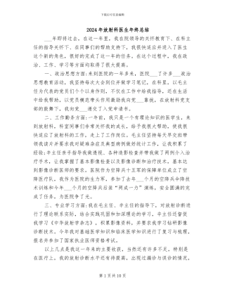 2024年放射科医生年终总结