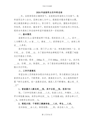 2024年放射科主任年终总结