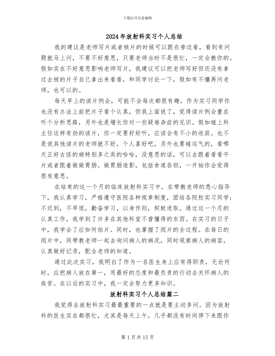 2024年放射科实习个人总结_第1页