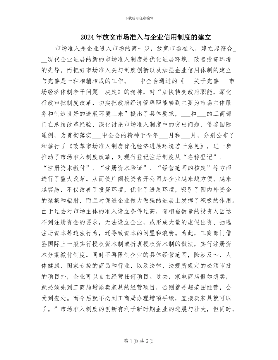 2024年放宽市场准入与企业信用制度的建立_第1页