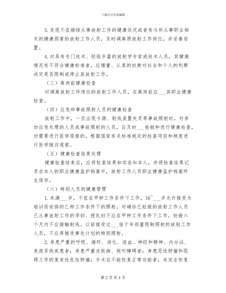 2024年放射诊疗工作人员健康管理制度模板_第2页