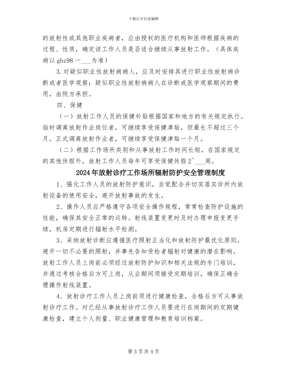 2024年放射诊疗工作人员健康管理制度模板_第3页