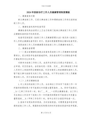 2024年放射诊疗工作人员健康管理制度模板