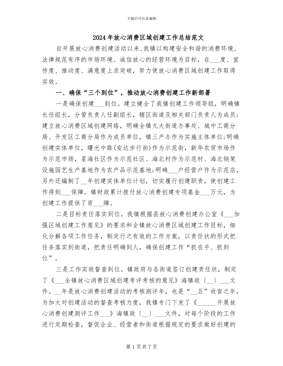 2024年放心消费区域创建工作总结范文_第1页