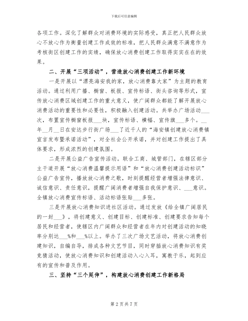 2024年放心消费区域创建工作总结范文_第2页