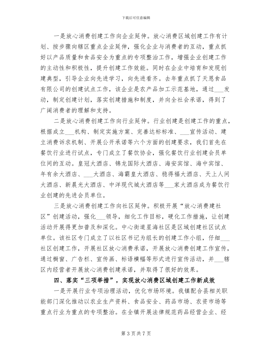 2024年放心消费区域创建工作总结范文_第3页
