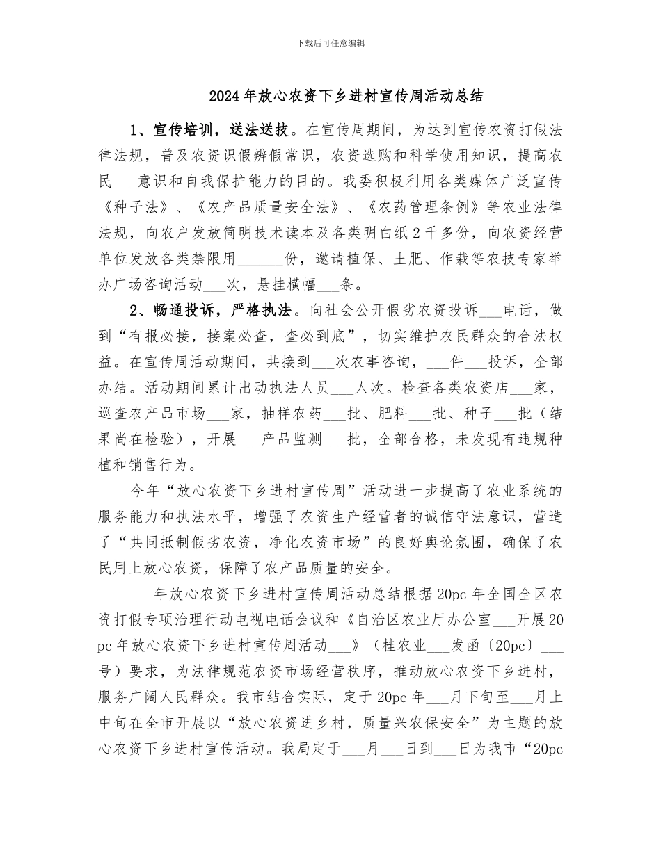 2024年放心农资下乡进村宣传周活动总结_第1页