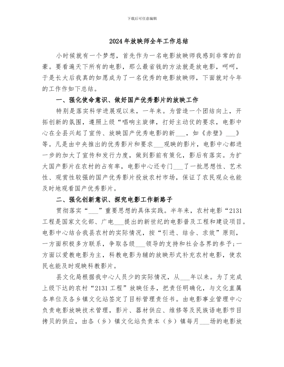 2024年放映师全年工作总结_第1页