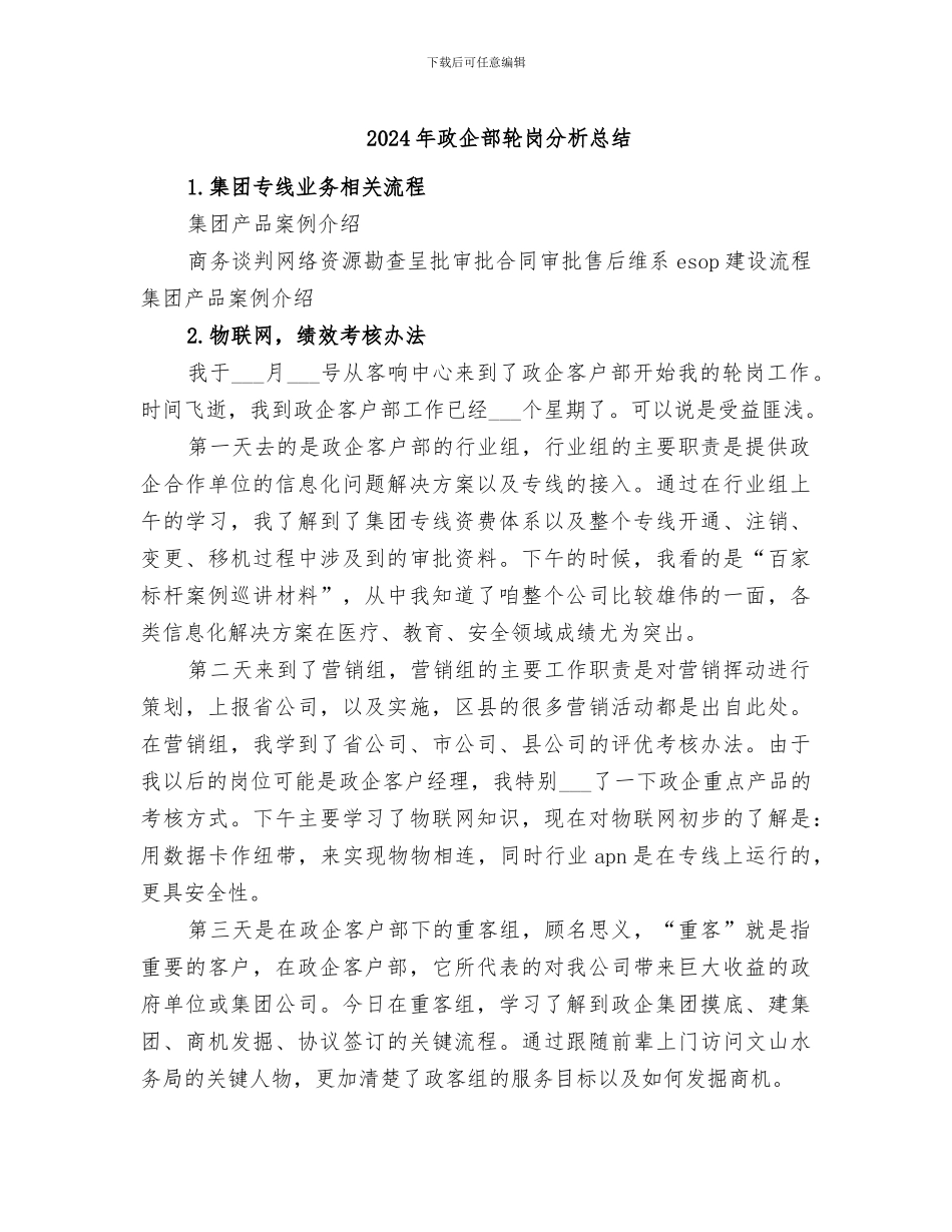 2024年政企部轮岗分析总结_第1页