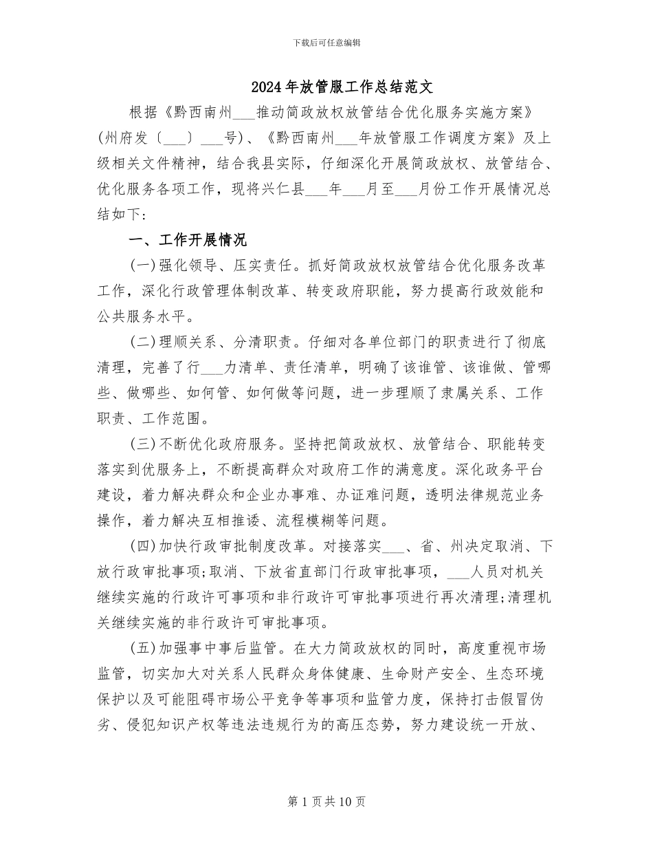 2024年放管服工作总结范文_第1页