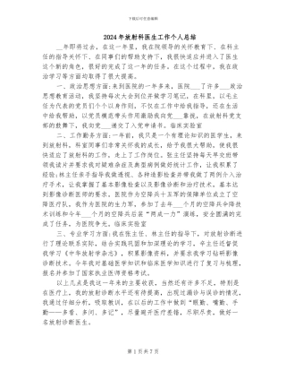 2024年放射科医生工作个人总结