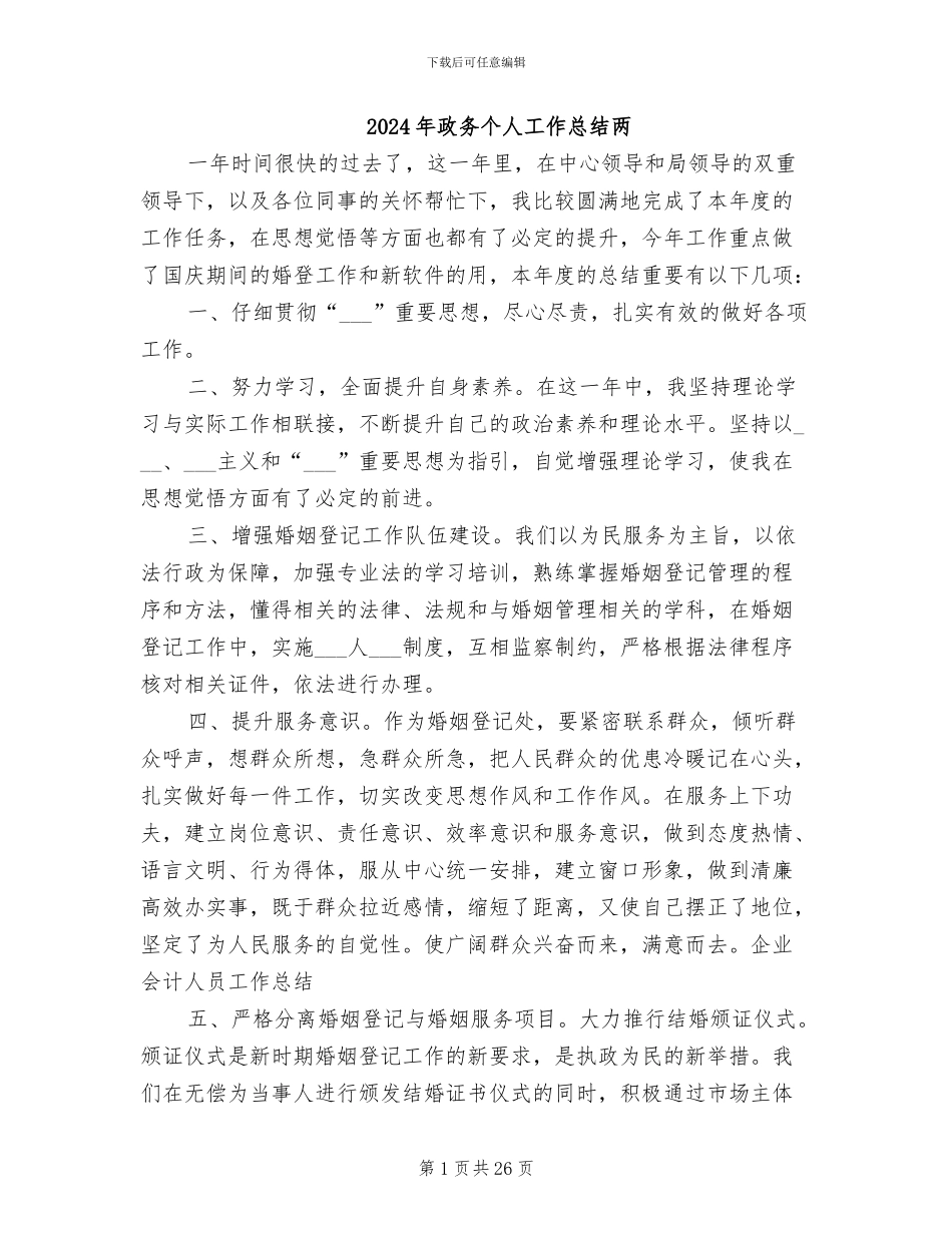 2024年政务个人工作总结两_第1页