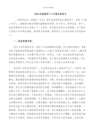 2024年放射科个人年度总结范文