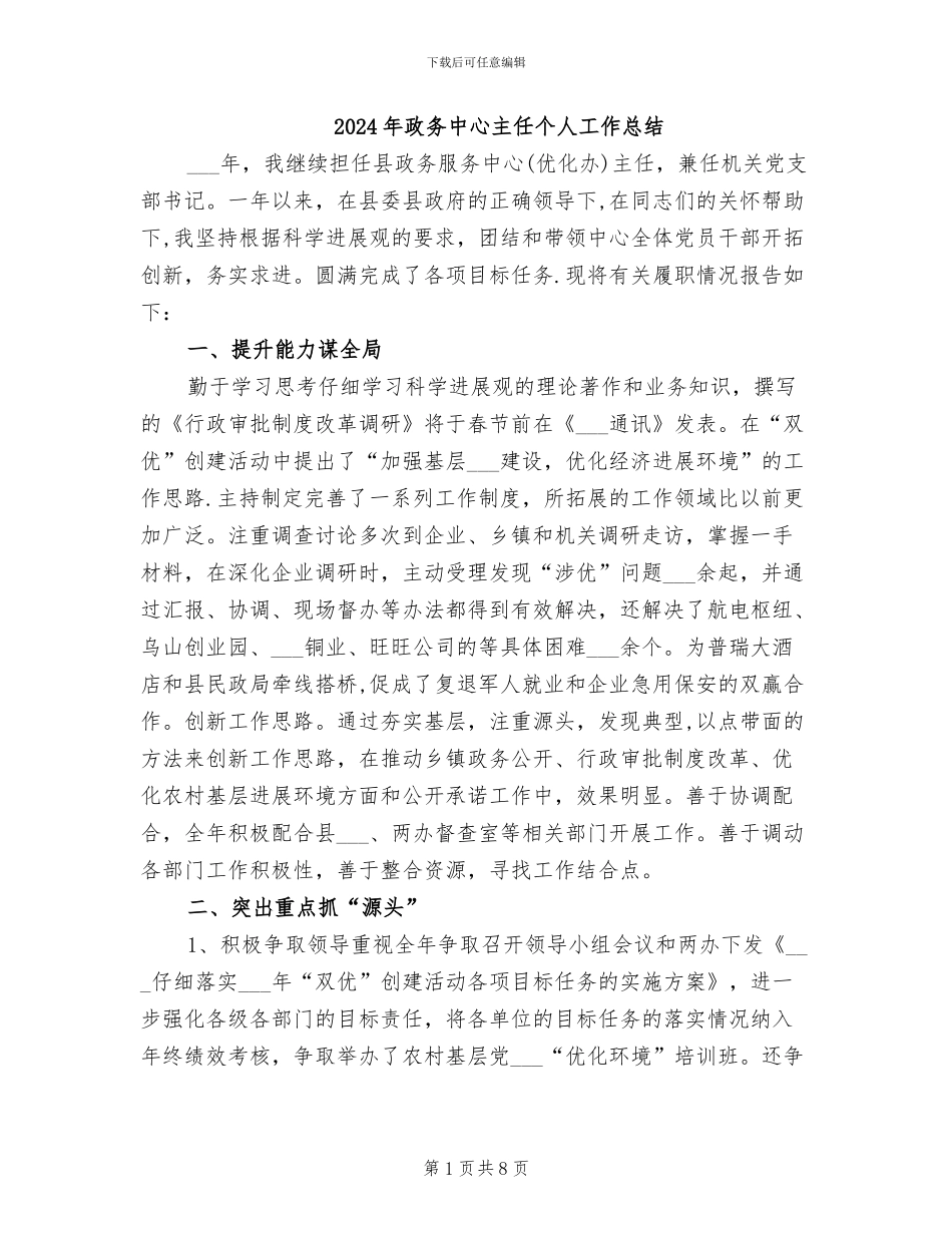 2024年政务中心主任个人工作总结_第1页