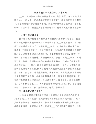 2024年政务中心主任个人工作总结