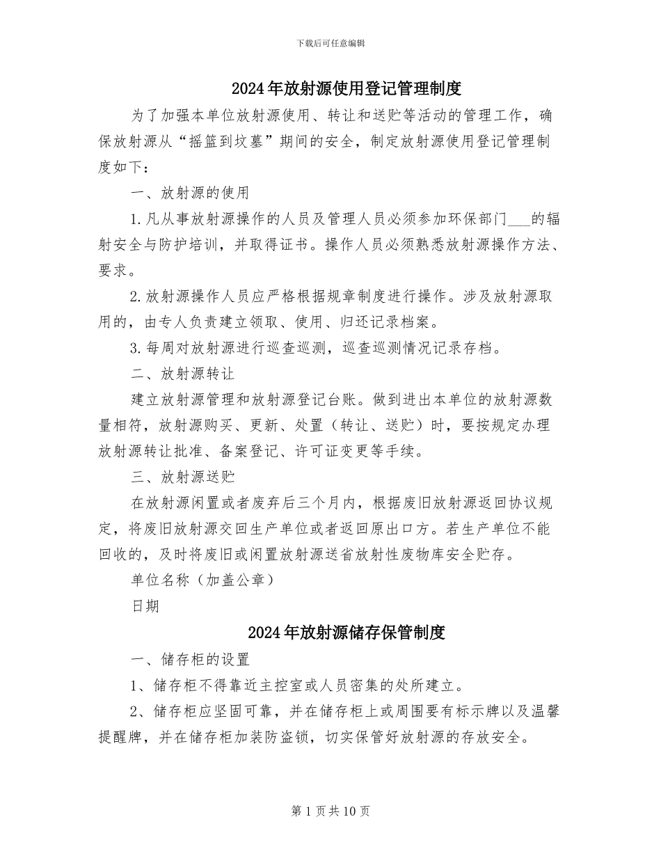 2024年放射源使用登记管理制度_第1页