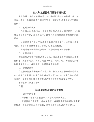 2024年放射源使用登记管理制度