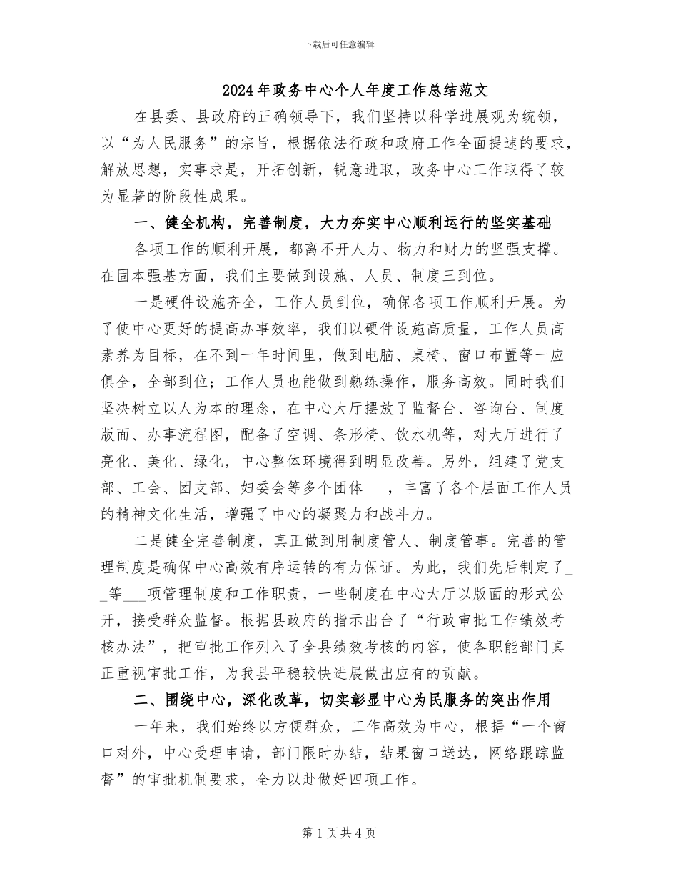2024年政务中心个人年度工作总结范文_第1页