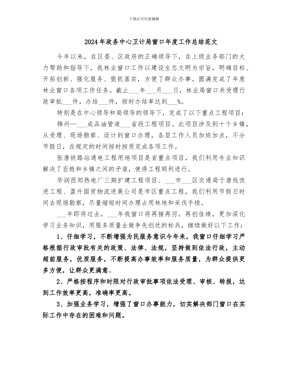 2024年政务中心卫计局窗口年度工作总结范文_第1页