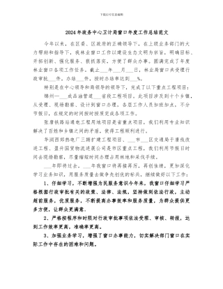 2024年政务中心卫计局窗口年度工作总结范文