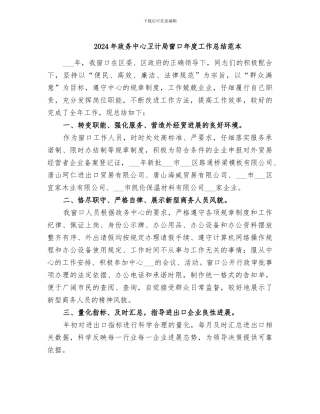 2024年政务中心卫计局窗口年度工作总结范本