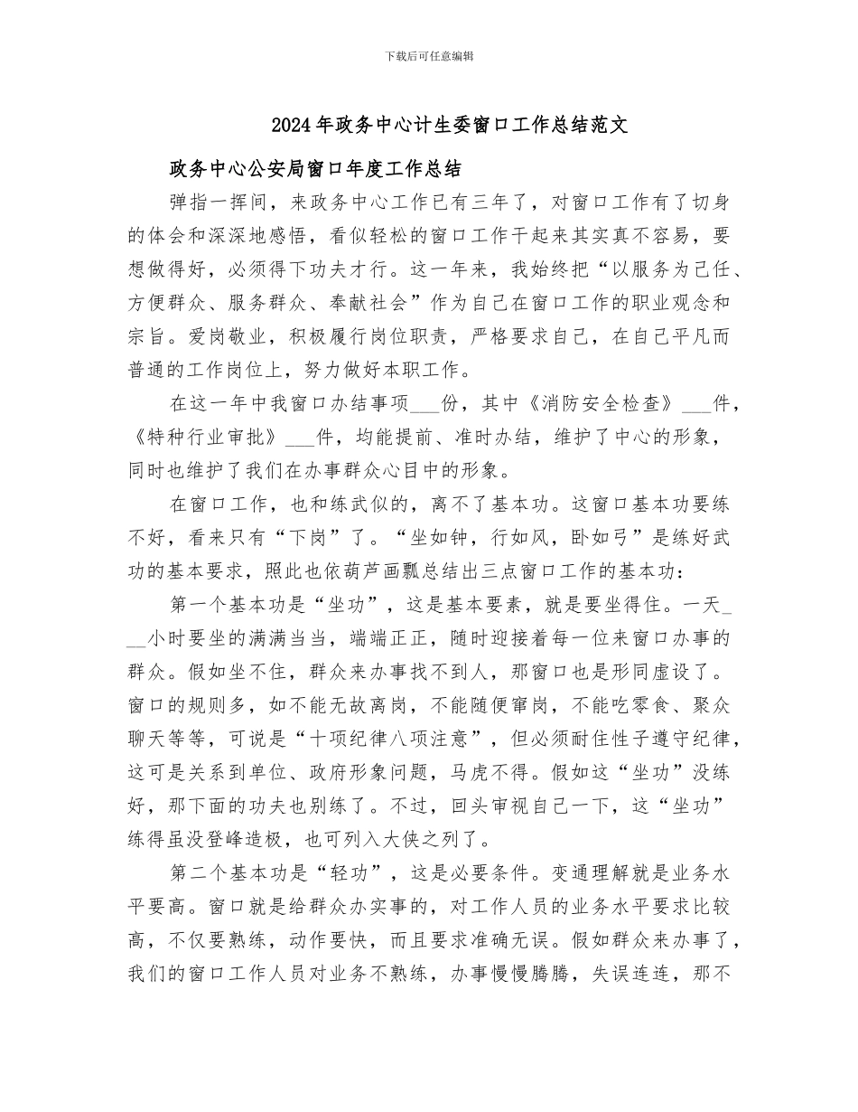 2024年政务中心计生委窗口工作总结范文_第1页