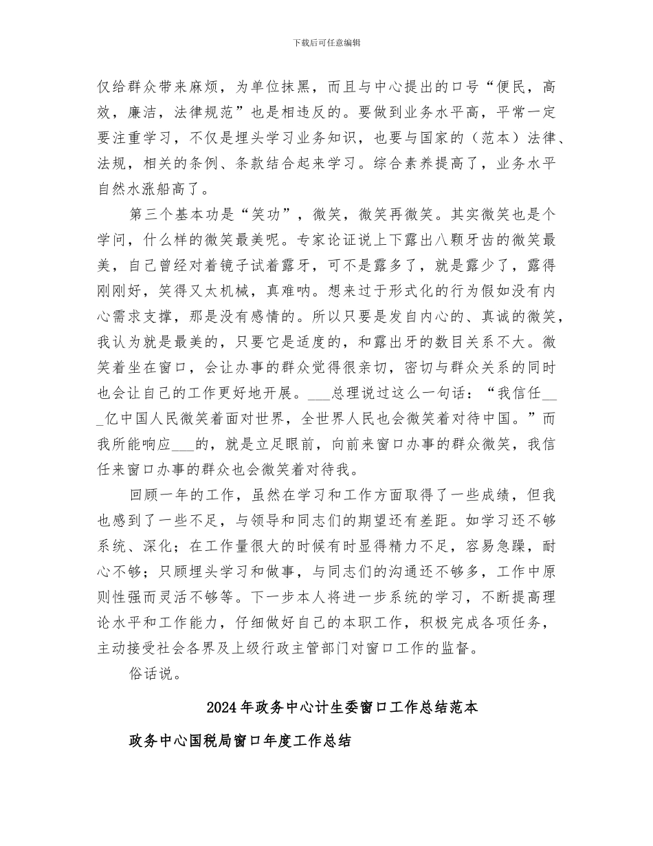 2024年政务中心计生委窗口工作总结范文_第2页